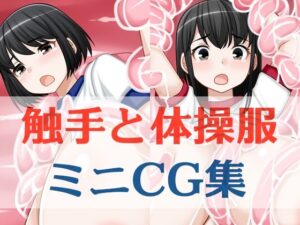 触手と体操服ミニCG集 もうたまらんw