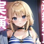 【期間限定110円 オナニー実演】連続絶頂キメて快感に飲まれちゃうマゾメスちゃん こんなの射精不可避w