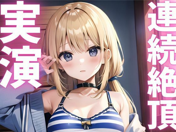 【期間限定110円 オナニー実演】連続絶頂キメて快感に飲まれちゃうマゾメスちゃん こんなの射精不可避w