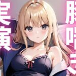 【期間限定110円 オナニー実演】アクメきまって豚喘ぎしちゃうマゾ豚ちゃん もうたまらんw