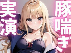 【期間限定110円  オナニー実演】アクメきまって豚喘ぎしちゃうマゾ豚ちゃん もうたまらんw