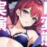 【期間限定110円 オナニー実演】ド変態隠しきれないアクメ絶頂晒しちゃう 今夜のオカズに!!