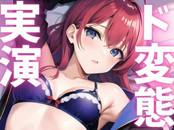 【期間限定110円 オナニー実演】ド変態隠しきれないアクメ絶頂晒しちゃう 今夜のオカズに!!