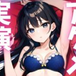【期間限定110円 オナニー実演】アクメ大好き変態絶頂しちゃいます もうたまらんw