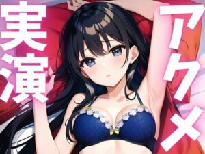 【期間限定110円 オナニー実演】アクメ大好き変態絶頂しちゃいます もうたまらんw