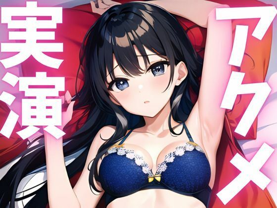 【期間限定110円 オナニー実演】アクメ大好き変態絶頂しちゃいます もうたまらんw