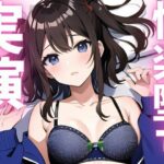 【期間限定110円 オナニー実演】快楽堕ち絶頂してオホ声止まらない エロすぎるやろ...