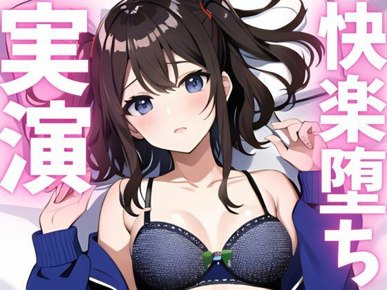 【期間限定110円 オナニー実演】快楽堕ち絶頂してオホ声止まらない エロすぎるやろ...
