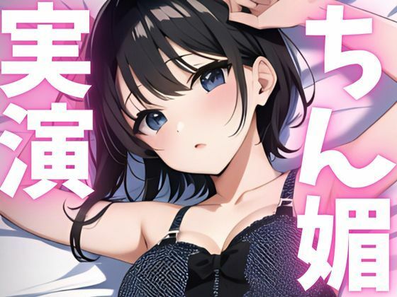 【期間限定110円 オナニー実演】ちん媚アクメしちゃいます!! こんなの射精不可避w