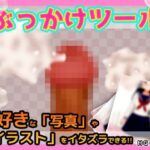 ぶっかけツール〜好きな写真やイラストに射精できるツール もうたまらんw