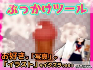 ぶっかけツール〜好きな写真やイラストに射精できるツール もうたまらんw