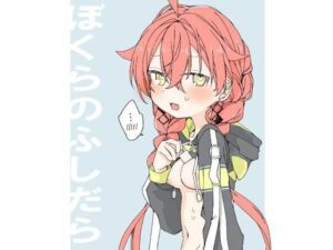 ぼくらのふしだら 今夜のオカズに!!