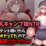 【巨乳キャンプ娘NTR】テント覗いたらオナってたので寝取ったったwww もうたまらんw