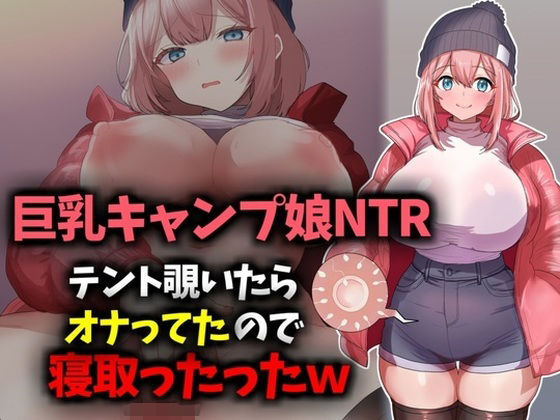 【巨乳キャンプ娘NTR】テント覗いたらオナってたので寝取ったったwww もうたまらんw