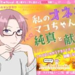【ぷちぷらぶ】私のオネェ 〜マコちゃんの純真と献身〜【おちょもだち価格110円!】 今夜のオカズに!!