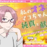 【ぷちぷらぶ】私のオネェ 〜マコちゃんの純真と献身〜【おちょもだち価格110円！】 今夜のオカズに！！