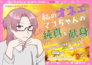 【ぷちぷらぶ】私のオネェ 〜マコちゃんの純真と献身〜【おちょもだち価格110円!】 今夜のオカズに!!