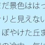 まだ景色ははっきりと見えない ぼやけた丘までの途中 気にしているということと・・・ エロすぎるやろ...