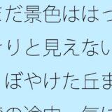 まだ景色ははっきりと見えない  ぼやけた丘までの途中  気にしているということと・・・ エロすぎるやろ…