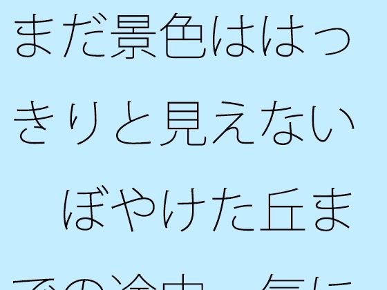 まだ景色ははっきりと見えない ぼやけた丘までの途中 気にしているということと・・・ エロすぎるやろ...