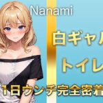 【1日ウンチ密着】焼肉屋バイトしろギャル七海 -うんち?全然いいよ〜。そういうの好きな人いるんでしょ? エロすぎるやろ...