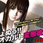 きょぬう!! オカルト変態彼女.2 おすすめ作品!!