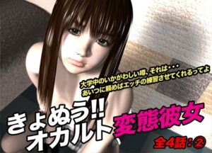 きょぬう!! オカルト変態彼女.2 おすすめ作品!!