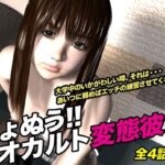 きょぬう!! オカルト変態彼女.3 おすすめ作品!!