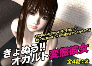 きょぬう!! オカルト変態彼女.3 おすすめ作品!!