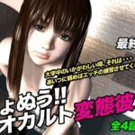 きょぬう!! オカルト変態彼女.4(最終話) おすすめ作品!!
