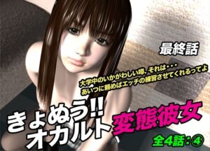 きょぬう!! オカルト変態彼女.4(最終話) おすすめ作品!!