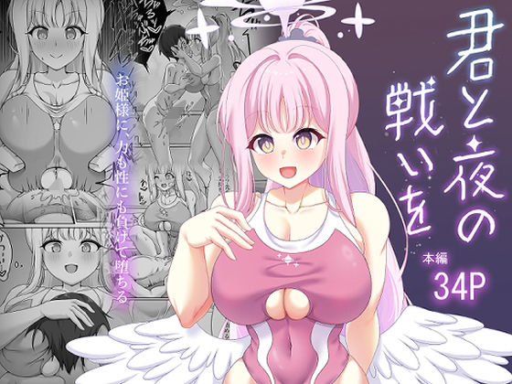 君と夜の戦いを もうたまらんw