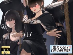 生えてる!?ロモの旅日記 もうたまらんw