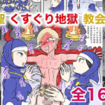 聖くすぐり地獄教会 今夜のオカズに!!