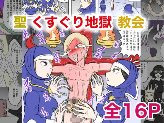 聖くすぐり地獄教会 今夜のオカズに!!