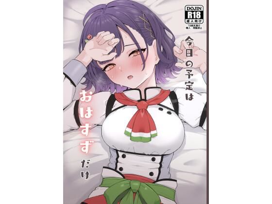今日の予定はおはすずだけ エロすぎるやろ...