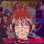 グラディアトリクス フラデアニー敗北ルート エロすぎるやろ...
