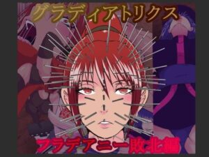 グラディアトリクス  フラデアニー敗北ルート エロすぎるやろ...