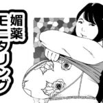 媚薬モニタリング もうたまらんw