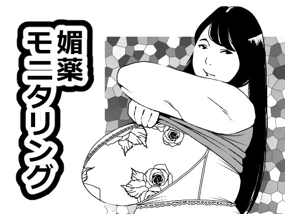 媚薬モニタリング もうたまらんw