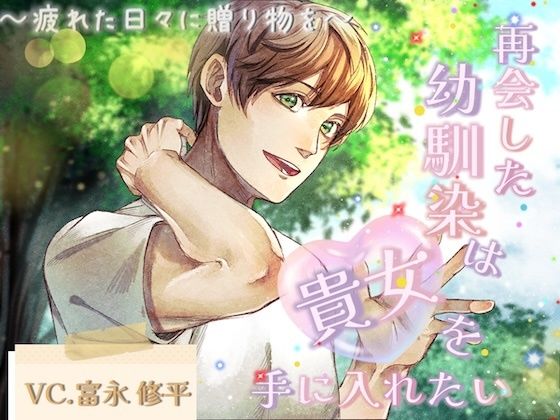 再会した幼馴染は貴女を手に入れたい〜疲れた日々に贈り物を〜 今夜のオカズに!!