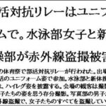 部活対抗リレーはユニフォームで。水泳部女子と新体操部が赤外線盗撮被害 今夜のオカズに!!
