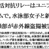 部活対抗リレーはユニフォームで。水泳部女子と新体操部が赤外線盗撮被害 今夜のオカズに！！
