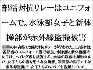 部活対抗リレーはユニフォームで。水泳部女子と新体操部が赤外線盗撮被害 今夜のオカズに!!