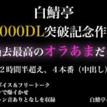 【2時間半以上】1000DL記念作品・全力オラあまで白鯖亭に沼らない?【ガチ射精4本】 おすすめ作品!!
