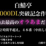 【2時間半以上】1000DL記念作品・全力オラあまで白鯖亭に沼らない？【ガチ射精4本】 おすすめ作品！！