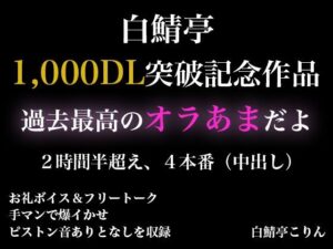 【2時間半以上】1000DL記念作品・全力オラあまで白鯖亭に沼らない?【ガチ射精4本】 おすすめ作品!!