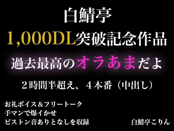 【2時間半以上】1000DL記念作品・全力オラあまで白鯖亭に沼らない?【ガチ射精4本】 おすすめ作品!!