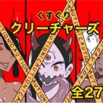 くすぐりクリーチャーズ エロすぎるやろ...