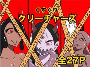 くすぐりクリーチャーズ エロすぎるやろ...